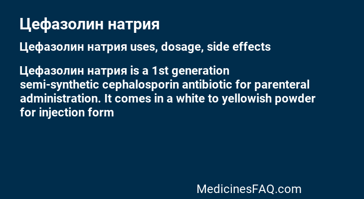 Цефазолин натрия: Uses, Dosage, Side Effects, Food Interaction & FAQ