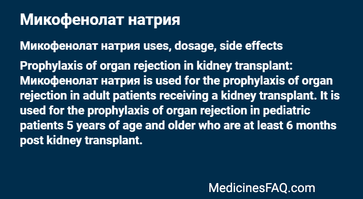 Микофенолат натрия: Uses, Dosage, Side Effects, Food Interaction & FAQ